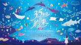 「福岡の水族館「マリンワールド海の中道」の開館35周年を記念した謎解き作品を発売！」の画像1