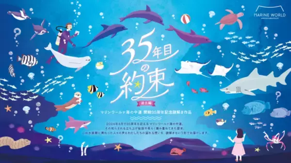 福岡の水族館「マリンワールド海の中道」の開館35周年を記念した謎解き作品を発売！