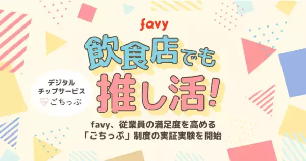 飲食店でも推し活！favy、従業員の満足度を高める「ごちっぷ」制度の実証実験を開始