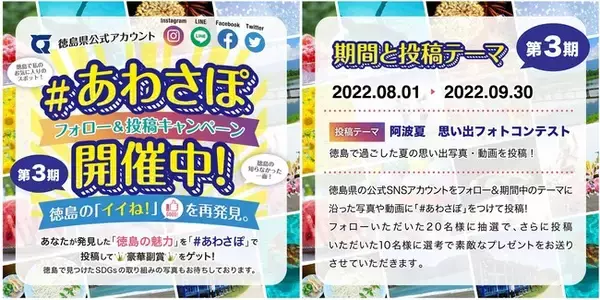 徳島県公式SNS #あわさぽ フォロー＆投稿 キャンペーン