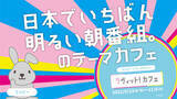 「大人気放送中のTBS「ラヴィット！」のテーマカフェが東京・新宿に初登場！「ラヴィット！カフェ」期間限定オープン！！」の画像1