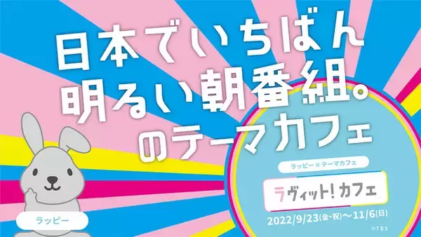 大人気放送中のTBS「ラヴィット！」のテーマカフェが東京・新宿に初登場！「ラヴィット！カフェ」期間限定オープン！！