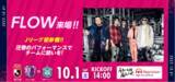 「10/1湘南戦 FLOW来場決定！圧巻のパフォーマンスで終盤戦に勢いを！！」の画像1