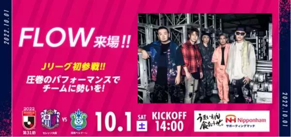 10/1湘南戦 FLOW来場決定！圧巻のパフォーマンスで終盤戦に勢いを！！