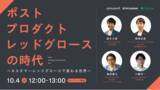 「プロダクトレッドグロースの次を語る！ClipLine、pickupon、HiCustomerが顧客協創で事業を成長させるこれからの事業モデルについてトークセッション開催！」の画像1