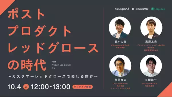 プロダクトレッドグロースの次を語る！ClipLine、pickupon、HiCustomerが顧客協創で事業を成長させるこれからの事業モデルについてトークセッション開催！
