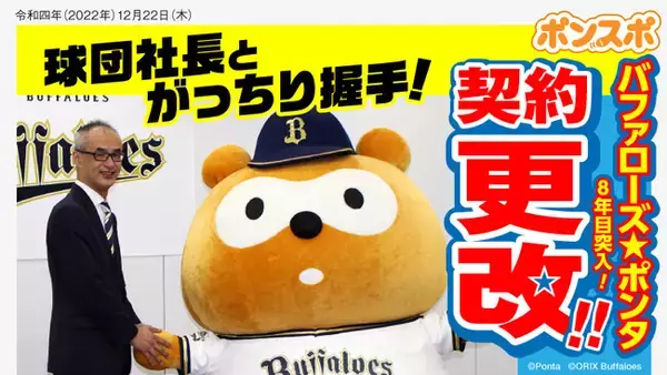 2023年シーズン、オリックス・バファローズのスポンサー契約更改！