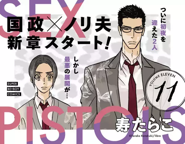 【本日発売】繁殖BLの金字塔「SEX PISTOLS１１.」(著：寿たらこ)　最新刊3月9日発売！動物の魂を持つ斑類達のサイエンス・ラブ・フィクション