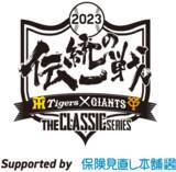 「保険見直し本舗が阪神タイガース・読売ジャイアンツ共同プロジェクト「 伝統の一戦～ THE CLASSIC SERIES ～ 」において阪神タイガース協賛企業に決定」の画像1