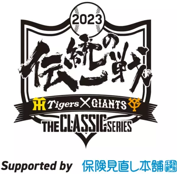 保険見直し本舗が阪神タイガース・読売ジャイアンツ共同プロジェクト「 伝統の一戦～ THE CLASSIC SERIES ～ 」において阪神タイガース協賛企業に決定