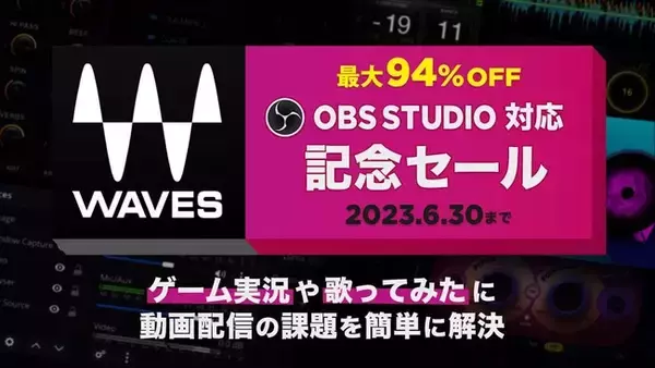 【最大94%OFF】動画配信をプロレベルに。動画配信の課題を秒で解決。WavesのOBS正式対応記念セールがスタート