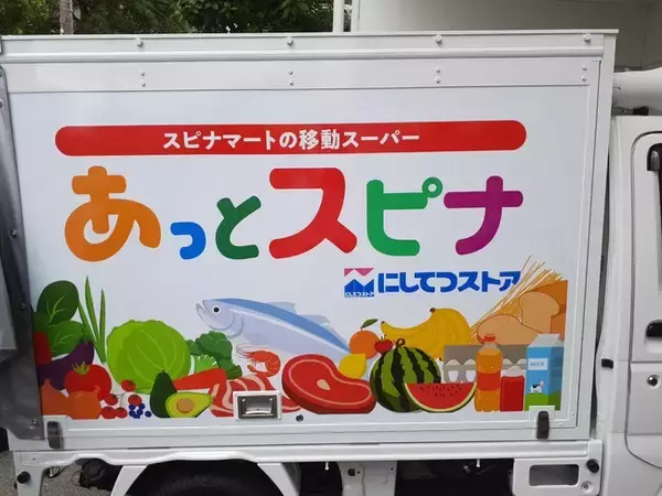 西鉄ストア　北九州市八幡東区で移動スーパー「あっとスピナ」8月7日プレスタート