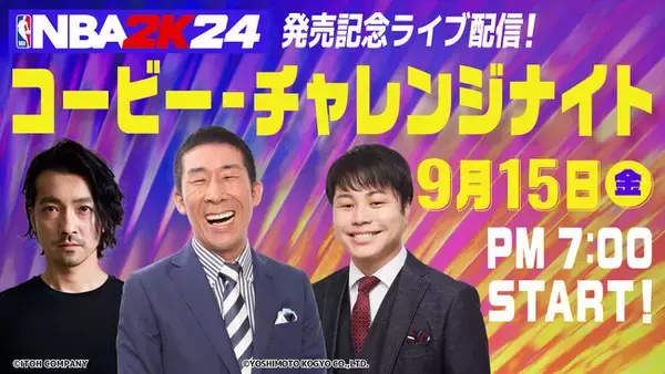 『NBA(R) 2K24』発売記念ライブ配信が9/15(金)PM7:00開催！バスケ好き麒麟田村、ノンスタ井上、金子ノブアキが「コービー・チャレンジナイト」で再び日本バスケファンを熱狂の渦に…！？