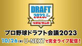 「『プロ野球ドラフト会議2023 supported by リポビタンD』を1巡目指名から育成枠指名終了まで、解説・実況付きをU-NEXTにて見放題で独占ライブ配信決定！」の画像1