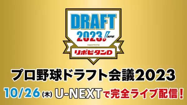 『プロ野球ドラフト会議2023 supported by リポビタンD』を1巡目指名から育成枠指名終了まで、解説・実況付きをU-NEXTにて見放題で独占ライブ配信決定！