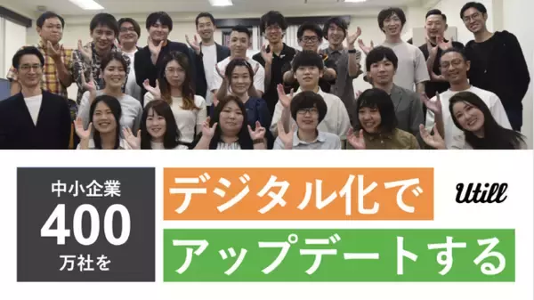DXの相談窓口を運営する株式会社ユーティル、総額5.4億円の資金調達を実施