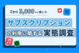 「【Z世代3,000人調査】Z世代の音楽サブスク利用率、Apple Musicが34.3%で首位」の画像1
