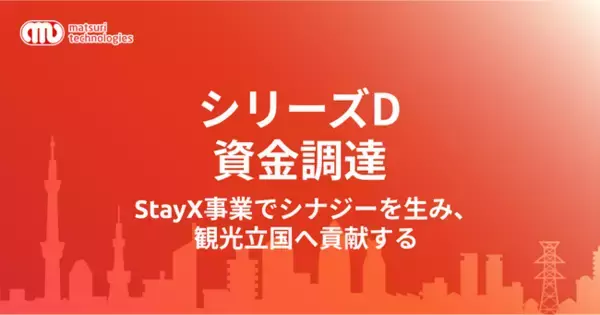 matsuri technologies / シリーズDの資金調達完了