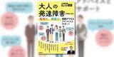「専門医が解説。『別冊NHKきょうの健康　大人の発達障害（ADHD、ASD）　 職場で、家庭で、周囲ができるアドバイスとサポート』２月19日発売」の画像1