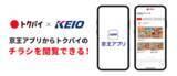「トクバイ、京王電鉄が運営する「京王アプリ」と連携を開始！」の画像1