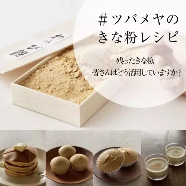 【ツバメヤ初のきなこレシピコンテスト】残ったわらび餅のきな粉、どう活用していますか？6月14日より開催