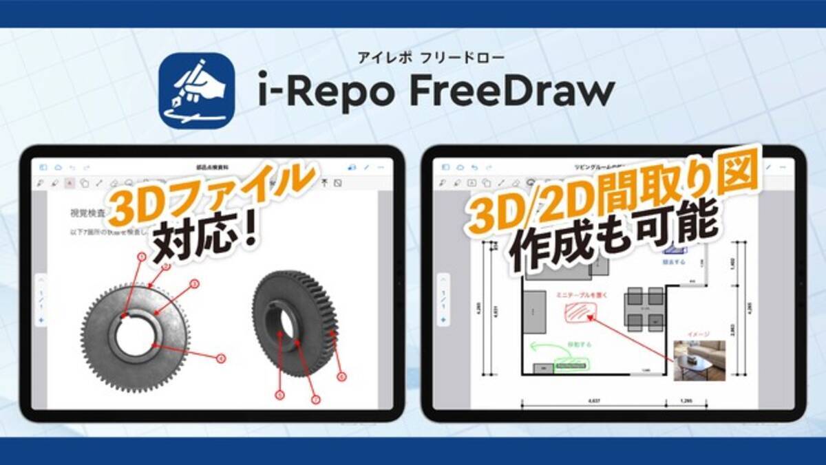 新機能】i-Repo FreeDrawが3Dファイルに対応。入力帳票への追加やメモの書き込みが可能に。 (2024年7月29日) - エキサイトニュース