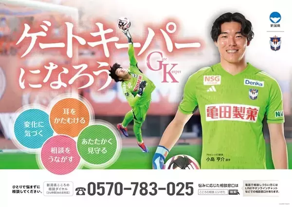 【新潟県×アルビレックス新潟】ゲートキーパー普及啓発ポスターに小島 亨介 選手起用のお知らせ