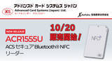 「【新商品情報】Bluetooth(R) NFCカードリーダー「ACR1555」今秋販売開始のお知らせ」の画像1