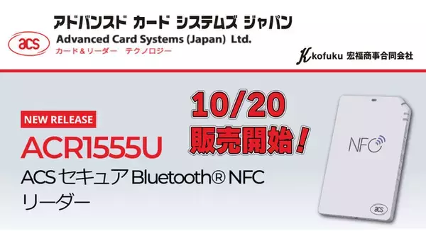 【新商品情報】Bluetooth(R) NFCカードリーダー「ACR1555」今秋販売開始のお知らせ