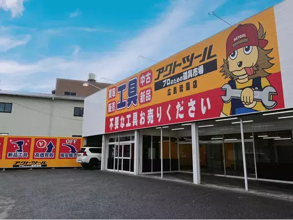 【新規出店】工具専門リユース店「アクトツール(R)広島祇園店」が2024年10月10日にオープンします！　広島県では初の出店