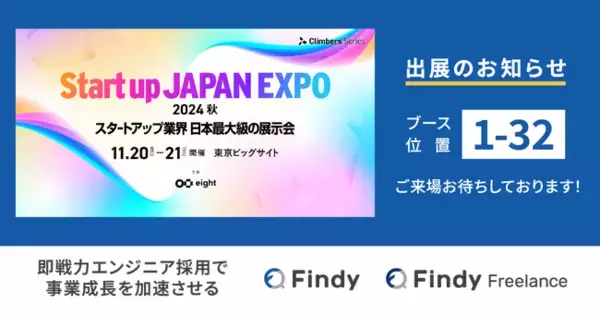 ファインディ、日本最大級のスタートアップ展示会「Startup JAPAN 2024 - 秋 -」に出展