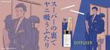 「『スーパーの裏でヤニ吸うふたり』より山田/田山、佐々木ふたりの世界観をイメージしたディフューザーが登場！」の画像1