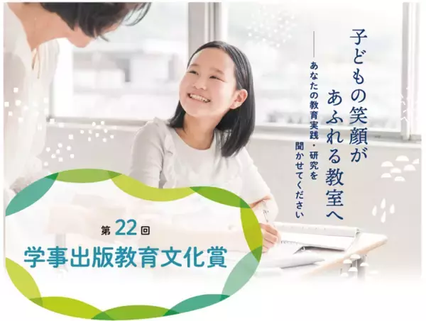 第22回学事出版教育文化賞決定！　過去最多111本の応募論文から、子どもたちの「きらめき言動」集を作成し、自尊感情を育むしくみを作った取組に教育文化賞授与