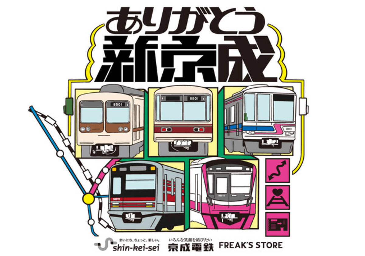京成電鉄×FREAK