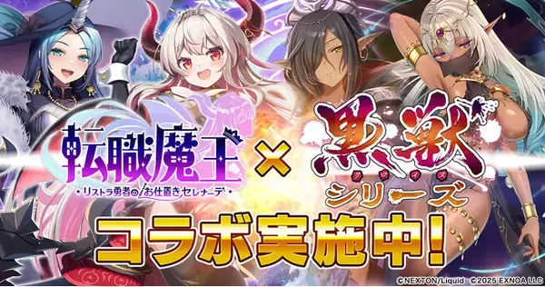 DMM GAMES『転職魔王～リストラ勇者のお仕置きセレナーデ～』にて『黒獣シリーズ』とコラボ実施！さらにユーザー数45万人突破キャンペーンも同時開催中！