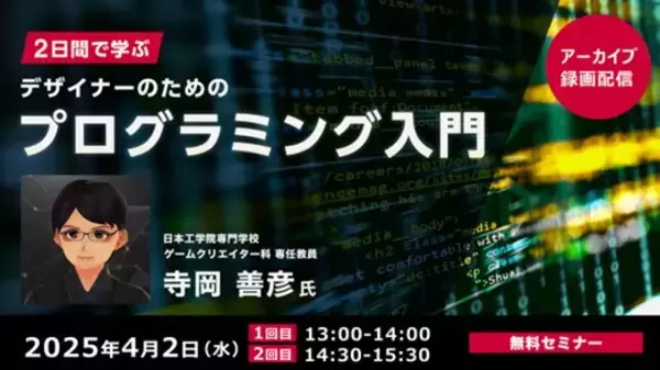 【デザイナー向け】Adobe Illustratorを活用してプログラミングの基本を解説！ 4/2（水）セミナー「2日間で学ぶデザイナーのためのプログラミング入門」のアーカイブ映像を無料配信！