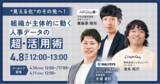「シンギュレイト、レバレジーズ株式会社主催のオンラインセミナー「"見える化"の先へ！組織が主体的に動く人事データの超・活用術」への登壇が決定」の画像1