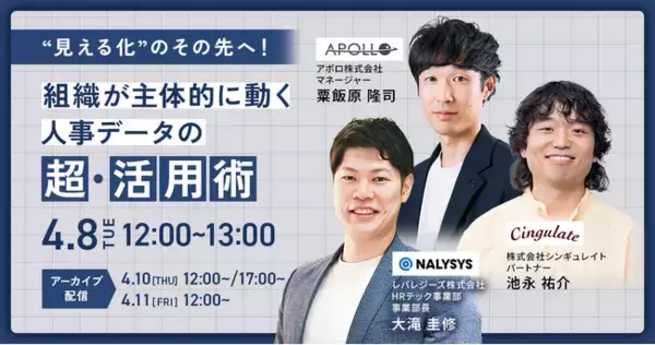 シンギュレイト、レバレジーズ株式会社主催のオンラインセミナー「"見える化"の先へ！組織が主体的に動く人事データの超・活用術」への登壇が決定