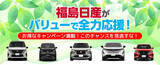 「福島日産の“バリュー車”が今アツい！ すぐ乗れる×おトクな1台が勢ぞろい」の画像1