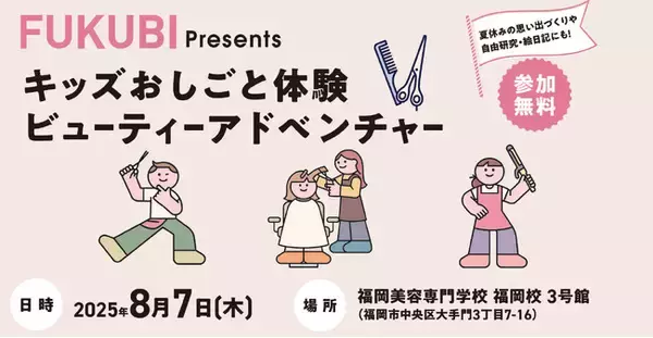 キッズおしごと体験ビューティーアドベンチャー