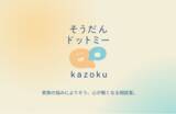 「家族の悩みに、もっと気軽な選択肢を。ポジウィルから『そうだんドットミー kazoku』が誕生。変わりたい“前”の悩みにも寄り添う、匿名・単発で使えるオンライン相談。」の画像1