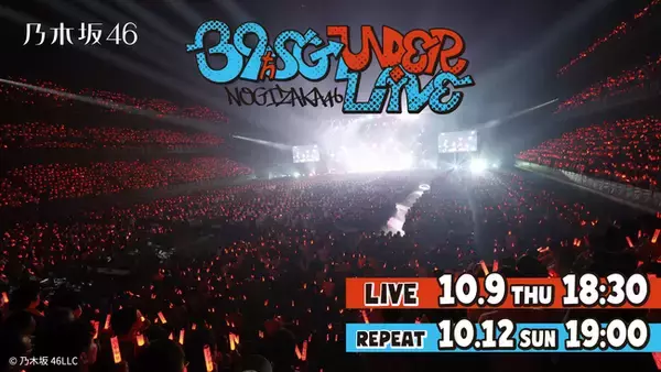 「乃木坂46「39thSGアンダーライブ」 10月9日（木）にLeminoで生配信決定！」の画像