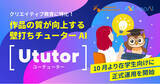 「クリエイティブ教育特化型壁打ちチューターAI『Ututor（ユーチューター）』、10月よりデジタルハリウッドの受講生・学生向けに正式運用を開始」の画像1
