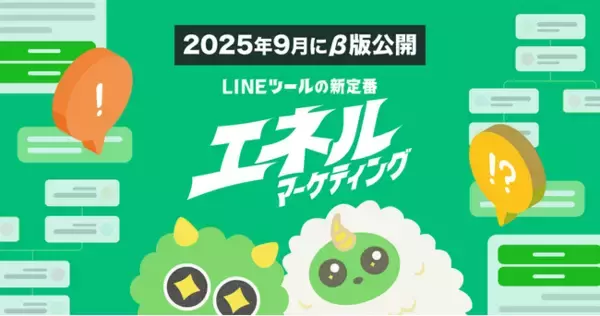 次世代のLINEマーケティングプラットフォーム『エネルマーケティング』β版が、2025年9月26日（金）公開！