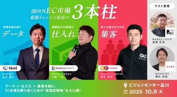 【10/9（木）品川】国内外EC市場最新トレンドと成長の3本柱！Nint×RAKUMART×ECマスターズ共催セミナー開催