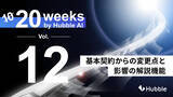 「「20 Weeks by Hubble AI」第12弾：「基本契約からの変更点と影響の解説機能」を正式リリース」の画像1