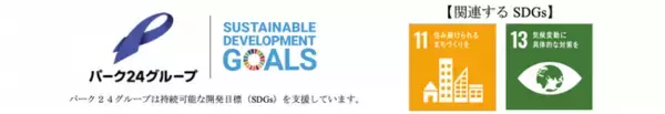 【サステナビリティアクション】パーク＆ライドが可能なタイムズパーキングレール＆カーシェアが可能なタイムズカーステーション10月のオープン情報