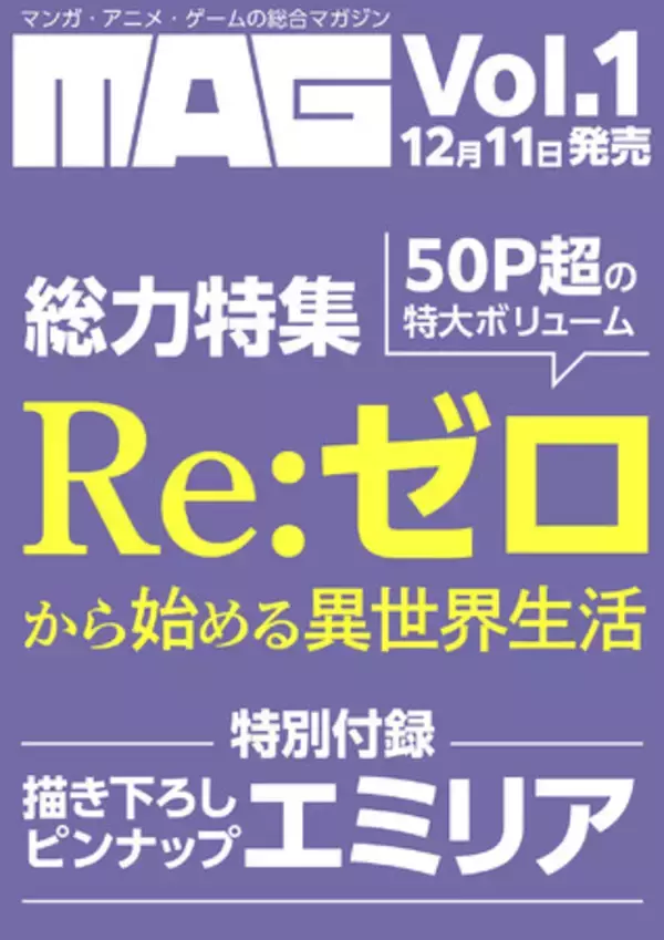 マンガ・アニメ・ゲームを徹底的に掘り下げる新総合エンタメ誌『MAG』新創刊！ Vol.1は「Re:ゼロから始める異世界生活」TVアニメ10周年総力特集！