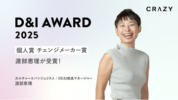 CRAZY、D&I AWARD 2025 新設「個人賞 チェンジメーカー賞」をDE&I推進マネージャー渡部が受賞