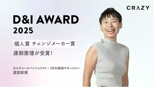 CRAZY、D&I AWARD 2025 新設「個人賞 チェンジメーカー賞」をDE&I推進マネージャー渡部が受賞